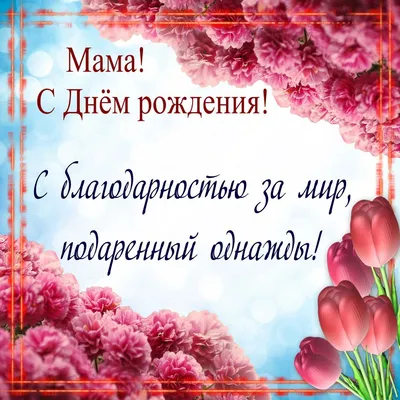 Открытки \"С Днем Рождения, Мама, Мамочка!\" (292 шт.)