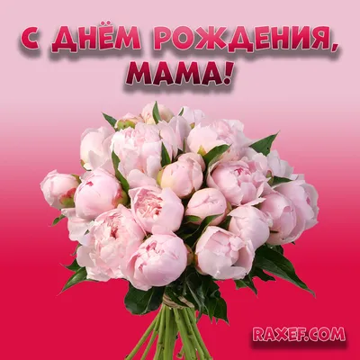 Открытки маме \"С Днем Рождения!\" (100+)