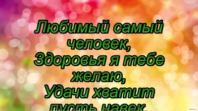 Поздравления с днем рождения: в стихах, прозе и картинках для мужчин и  женщин — Украина