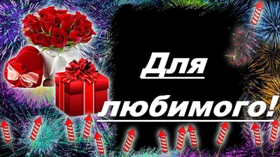 Картинка с днем рождения любимому мужчине - GreetCard.ru