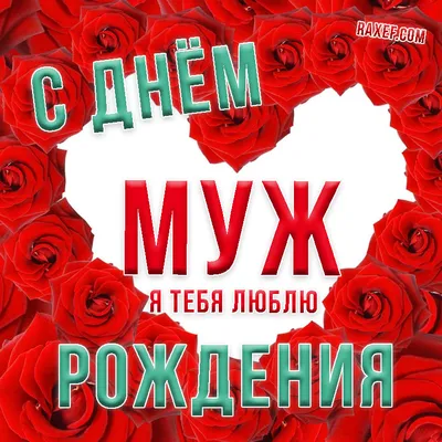 БОМБИЧЕСКОЕ ЛУЧШЕЕ ПОЗДРАВЛЕНИЕ С ДНЁМ РОЖДЕНИЯ ЛЮБИМОМУ МУЖУ. СМОТРЕТЬ ДО  КОНЦА !!! - YouTube