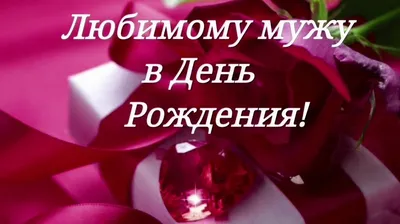 С днём рождения любимый муж ! Анимация