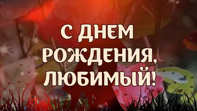 С Днем Рождения, Любимый! | С днем рождения, Рождение, 50 лет празднование  дня рождения