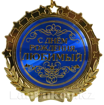 Сувенирная медаль на ленте \"С днем рождения, любимый\" (id 41263238)