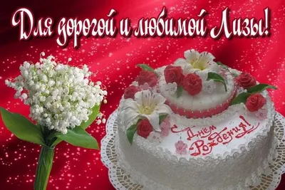 Лиза с днем рождения картинки прикольные (48 фото) » Красивые картинки,  поздравления и пожелания - Lubok.club