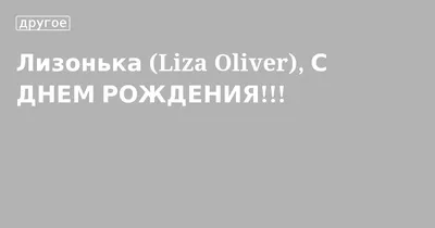 Открытки и прикольные картинки с днем рождения для Елизаветы и Лизы