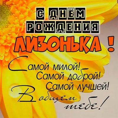 С Днём рождения,Лизонька!!! ****** ~ Открытка (плейкаст)