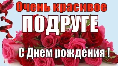 Лучшей подруге | Открытки, С днем рождения, Подруги