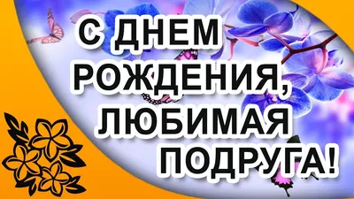 Открытки подруге С днём рождения 🌹 - скачать бесплатно (199 шт.)