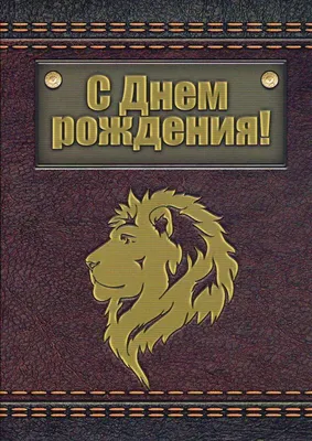 Открытка со львом (двойная в конверте) «С Днём рождения!» - купить в  интернет магазине - доставка в СПб, Москву, Россию