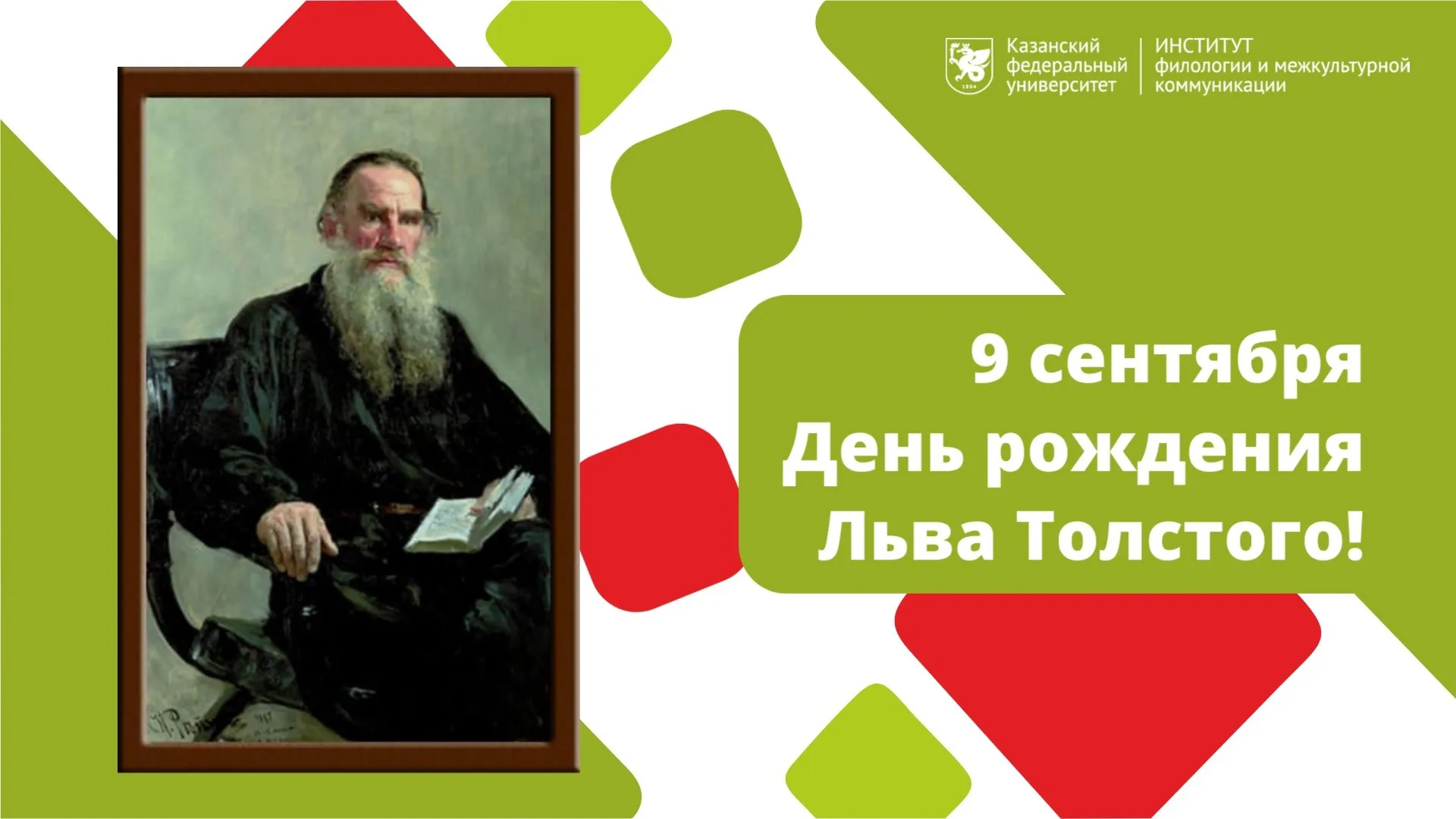 Билет льву толстому. День рождения Льва Толстого. День Льва Толстого. Юбилей Толстого. А толстой день рождения.