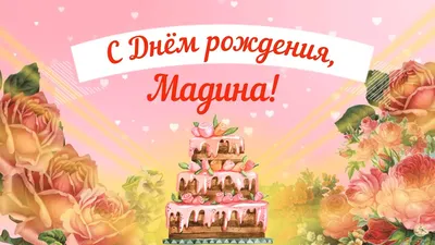 Мадина поздравляю с днем рождения (61 фото) » Красивые картинки,  поздравления и пожелания - Lubok.club