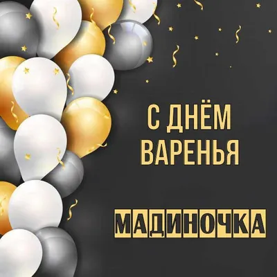 С Днём Рождения, Мадиночка! Любви, счастья, красоты, успехов и удачи! Самых  красивых танцев и преданных друзей! 💜💜💜 .. | ВКонтакте