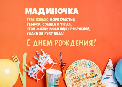 С днем рождения Мадиночка! Желаю огня в душе