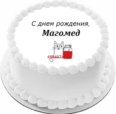 купить торт с днем рождения магомед c бесплатной доставкой в  Санкт-Петербурге, Питере, СПБ