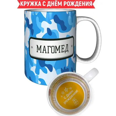Набор воздушных фольгированных золотых шаров 40 см С днем рождения имя  Магомед — купить в интернет-магазине по низкой цене на Яндекс Маркете