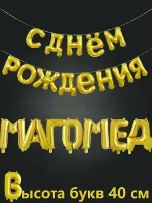 Магомед, с Днём Рождения: гифки, открытки, поздравления - Аудио, от Путина,  голосовые