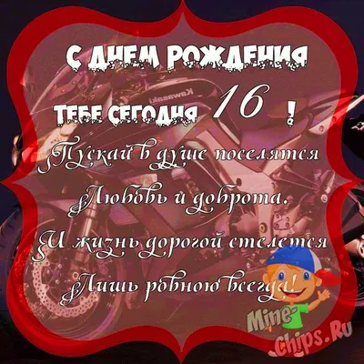 Открытки и прикольные картинки с днем рождения на 16 лет