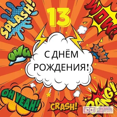 Поздравительная открытка с днем рождения мальчику 13 лет — Slide-Life.ru