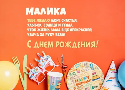 Открытка Малика С днём рождения.