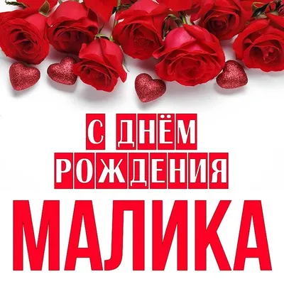 Открытка Малика С днём рождения.