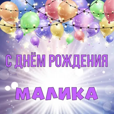 Поздравляем с Днем Рождения Малику (Малика)