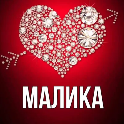 Открытка Малика С днём рождения.