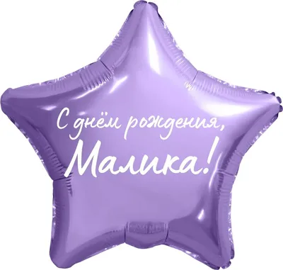 поздравление с днем рождения малике｜Поиск в TikTok