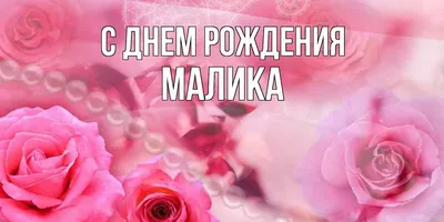 С Днём Рождения Малика - YouTube