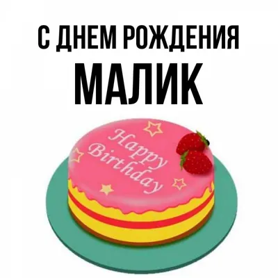 Малика! С днём рождения! Красивая открытка для Маликы! Красивая картинка  Happy Birthday с тортом на блестящем фоне!