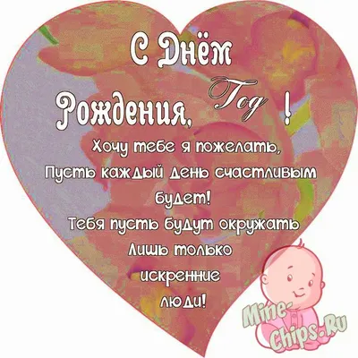 Поздравляем с Днём Рождения 1 год, открытка малышу - С любовью,  Mine-Chips.ru