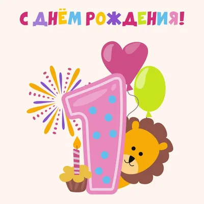 Яркая открытка с днем рождения мальчику 1 год — Slide-Life.ru