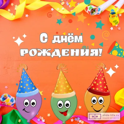 День рождения детей 🎁 Оригинальное поздравление с днем рождения РЕБЕНКУ | С  днем рождения, Рождение ребенка, Открытки