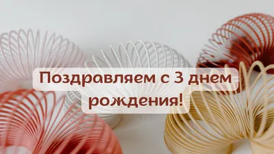 Отправить фото с днём рождения 2 года для малыша - С любовью, Mine-Chips.ru