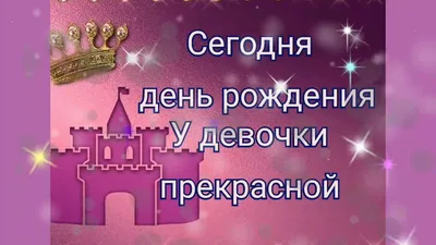 третий год рождения девочки. Розовый номер 3 в торте на день рождения с  принцессой. пространство для копирования праздника с днем Стоковое Фото -  изображение насчитывающей партия, принцесса: 230195672