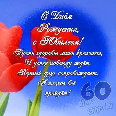 Яркая картинка с юбилеем 60 лет настоящей маме - С любовью, Mine-Chips.ru