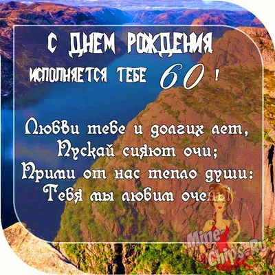 Поздравления с юбилеем 60 лет мужчине и женщине - картинки и открытки -  Главред