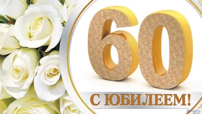 Поздравления с юбилеем 60 лет мужчине и женщине - картинки и открытки -  Главред