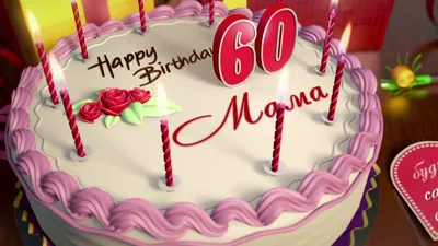 футаж с днем рождения мама 60 лет - YouTube