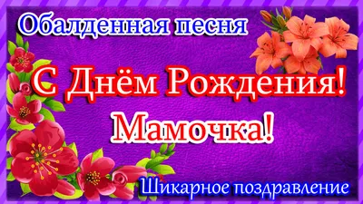 Мамочке С Днем Рождения! Трогательное поздравление | Поздравляшки.  Видео-поздравления и футажи | Дзен