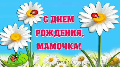 С днем рождения, мама: поздравления от дочери в прозе и стихах