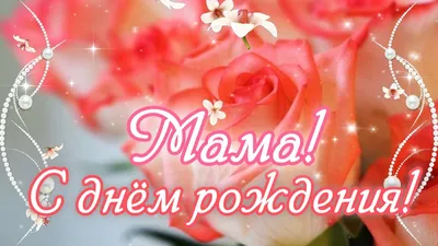 Открытка с днем рождения \"Мама\" — купить по низкой цене на Яндекс Маркете