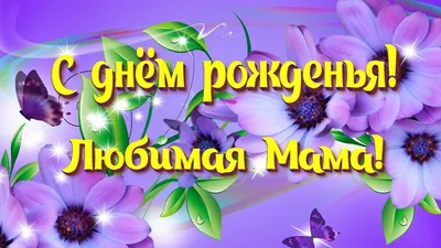 Красивые открытки маме С днём рождения 💕 - скачать (105 шт.)