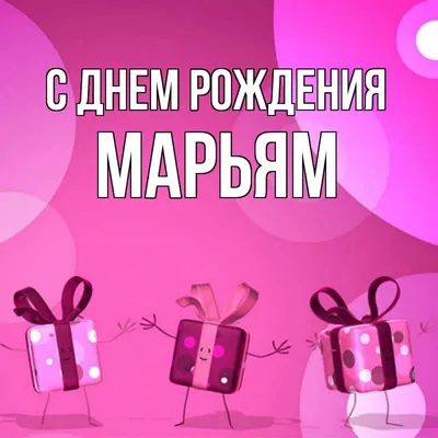 Марьям! С днём рождения! Красивая открытка для Марьям! Открытка с  шоколадным тортом и надписью на нём Happy Birthday! Картинка с розами.