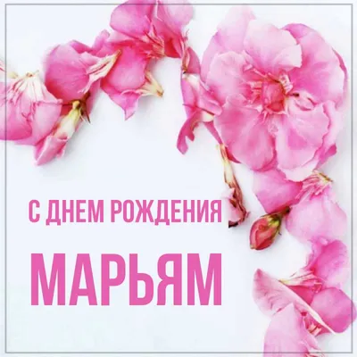 cake_lamia - С днём рождения, Марьям!🌹🤲🏻 | Facebook