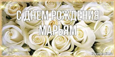 Открытка с именем Марьям С днем рождения. Открытки на каждый день с именами  и пожеланиями.