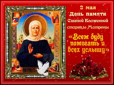 Открытки с Днем памяти блаженной Матроны Московской (65 картинок)