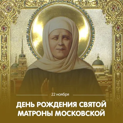 Анимационные открытки на День памяти Матроны Московской. 2 мая. | День  памяти, Открытки, Праздник