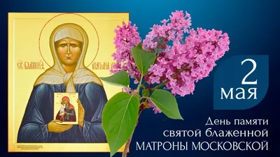 2 мая День памяти Матроны Московской картинки - День памяти святой Мат� |  Новости - Праздники сегодня - Поздравления с Днем рождения и др.  праздниками | Постила