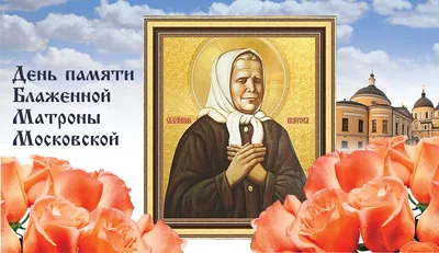 2 мая День памяти святой Матроны Московской - житие блаженной | День  памяти, Молитвы, Религия